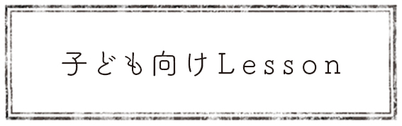 子ども向けレッスンボタン