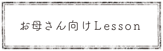 お母さん向けレッスンボタン