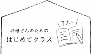 お母さんのためのはじめてクラス