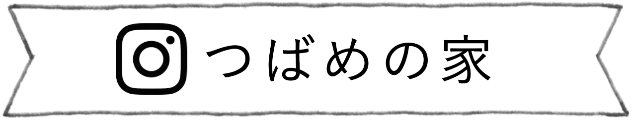 インスタ　つばめの家 最新情報